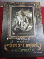 หนังสือเครื่องรางขลัง ขมังเวทย์ งาน พ.คำพันธุ์ หนัก 8.7 โล สภาพสวยมาก