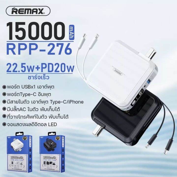 แบตเตอรี่สำรอง-remax-รุ่น-rpp-276-ความจุ-15000mah-พาวเวอร์แบงค์-ชาร์จเร็ว-22-5w-pd20w-มีที่วางโทรศัพท์-และสายชาร์จในตัว