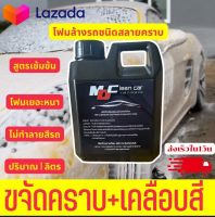 โฟมล้างรถไม่ต้องถู MD Cleancar 1 ลิตร