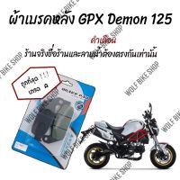 ผ้าเบรคหลัง Gpx Demon 125 ( เกรด A )