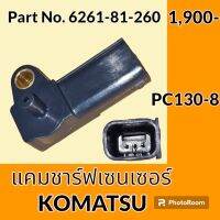 เซนเซอร์ แคมชาร์ฟเซนเซอร์ โคมัตสุ Komatsu PC130-8 สปีดเซ็นเซอร์ วัดรอบเครื่องยนต์ #อะไหล่รถขุด #อะไหล่รถแมคโคร