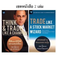 หนังสือเซต Trade Like a Stock Market Wizard เทรดอย่างพ่อมดตลาดหุ้น&amp;Think Trade Like a Championคิดและเทรดอย่างแชมป์เปี้ยน