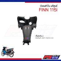 บังลมตัวใน FINN (ครอบสวิตกุญแจ) แท้ศูนย์ รหัส B6F-F8312-01