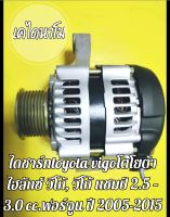 ไดชาร์จtoyota HILUX VIGO, VIGO CHAMP | โตโยต้า ไฮลักซ์ วีโก้, วีโก้ แชมป์ 2.5 – 3.0 cc. ปี 2005-2015