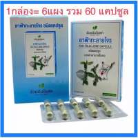 ?แท้?%(ค่าส่งถูก) ฟ้าทะลายโจร อ้วยอันโอสถ / Herbal One ฟ้าทะลายโจร แคปซูล กระปุก