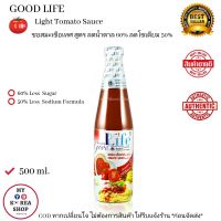 Good Life Tomato Sauce 500 ml. ซอสมะเขือเทศ ตรา กู้ดไลฟ์ สูตรลดน้ำตาล60% ลดโซเดียม50%