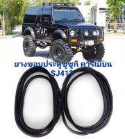 ยางขอบประตูซูซูกิ คาริเบี้ยน SJ413 suzuki caribian  ทนทานของใหม่/ตรงรุ่น/ส่งไว/สินค้าคุณภาพ ลดราคา