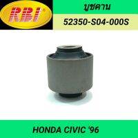 บูชคาน ยี่ห้อ RBI สำหรับรถ HONDA CIVIC 1996 **ราคา1ตัว**