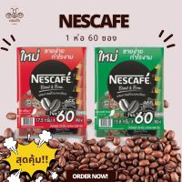 เนสกาแฟ Nescafe 3in1 ยกห่อ 60 ซอง (แพ็ค 60 ซอง)
