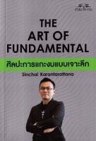 The Art of Fundamental ศิลปะการแกะงบแบบเจาะลึก
หนังสือเล่มนี้จะอธิบายถึงวิธีการวิเคราะห์กิจการและงบการเงินแบบเจาะลึก เพราะสิ่งสำคัญที่สุดที่จะทำให้หุ้นขึ้นได้ในระยะยาว คือ "ผลประกอบการ"
ผู้เขียน สินชัย กรัณฑรัตน