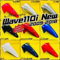 บังโคลนหน้า Wave110i ,Wave110i 2009-2018 มี9สี(ตามภาพ) อย่างดี(YSW) บังโคลนหน้าwave110i บังโคลนหน้าเวฟ110i บังโคลนหน้า110i บังโคลนเวฟ110i บังโคลนwave110i บังโครนwave110i บังโครนเวฟ110i บังโคลนหน้าwave110inew บังโครนหน้าเวฟ110i บังโคลนหน้าwave110inew