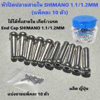 หัวปิดปลายสายใน SHIMANO 1.1/1.2MM (แพ็คละ 10 ตัว)