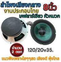 ลำโพงเสียงกลาง 8นิ้วงานประกอบไทย เคฟลาร์เขียว หัวหมวก/120/20v35.แนวฟังเพราะใสๆๆสด เสียงดี พุ้งไกล (1คู่)