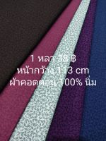 ผ้าเมตร ผ้าคอตตอน 100% นิ่ม ลายใบไม้เล็ก มี 8 สี หน้ากว้าง 113 cm หลาละ 38 ฿ ตัดต่อเนื่อง