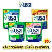 บรีส เอกเซล ผลิตภัณฑ์ซักผ้าชนิดน้ำ สูตรเข้มข้น 175-150 มล. *ถุง20บ.* (สูตรใหม่)