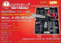 เลื่อยโซ่ไร้สาย OKURA รุ่น A-OK-BCS48V  ขนาด 11.5นิ้ว 48V