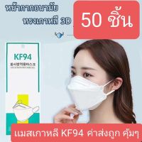 เเมสเกาหลี KF94 50 ชิ้น สีขาว ค่าส่งถูก คุ้ม หน้ากากอนามัย เเมสผู้ใหญ่