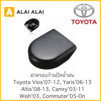 [H013] ?ฝาครอบก้านปัดน้ำฝน Toyota New Vios’07-12, Yaris06-13, Altis’08-13, Camry’03-11, Wish, Commuter’05-On