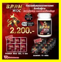 (ส่งฟรี+ของแถม) ซุปเปอร์พาวเวอร์แมกซ์ Super Power Max SPPM (1 กระปุก 60 แคปซูล)  อาหารเสริมสำหรับท่านชาย S.P.P.M