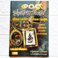 หนังสือ 109 มนต์มหานิยม บันดาลรัก บันดาลสุข โดย อ.คูณมาศ วิไลรัตน์ แห่งตำหนักเขาสามมุข

สนพ.ยอดมาลา

พิมพ์ขาวดำ

จำนวน 224 หน้า

ราคาปก 169.-

ISBN 9789748218281