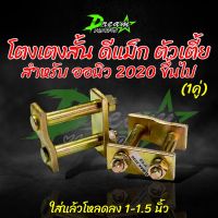 โตงเตงสั้น ดีแม็ก ออนิว2020 รถตัวเตี้ย( 1คู่ ) ใส่เเล้วรถเตี้ยลง1.5นิ้ว เหล็กหนา เหนียวแข็ง ชุปซิ้งค์อย่างดี ไม่เป็นสนิม