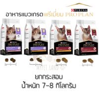 อาหารแมว ProPlan ขนาด 7-8 กิโลกรัมครบทั้ง 4 สูตร