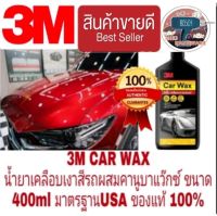 3M CAR WAX น้ำยาเคลือบเงาสีรถผสมคานูบาแว๊กซ์ ขนาด400ml ของแท้100%