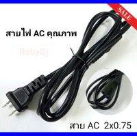 สายไฟ AC 2x0.75/6A250V ปลั๊กขาแบน หัวเสียบ 2 รู 1.5m