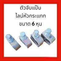 ประกับรัดท่อ ตัวจับแป๊บ ไลน์หัวกระแทก ขนาด 6หุน ใช้กับรถขุดขนาด PC 20-50 วัสดุทำจากเหล็กหล่อ 2 ชิ้น น๊อตตัวผู้สีดำความแข็ง 8.8 ทนแรงอัด