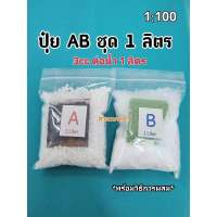 ปุ๋ย AB ขนาด 1 ลิตร (1:100) สำหรับปลูกผักไฮโดรโปนิกส์ ใช้ได้ทั้งระบบน้ำนิ่งและน้ำวน