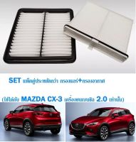 ชุดกรองอากาศ+กรองแอร์ MAZDA CX-3 มาสด้า CX-3 ปี2014-2020(ใช้ได้กับเครื่องยนต์เบนซิล 2.0 เท่านั้น)