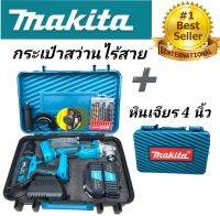 ???โปรโมชั่นชุดคู่สุดคุ้ม??? 1)ชุดกระเป๋าสว่านแบต Makita 3 ระบบ (10mm.) 2)หินเจียรไร้สาย 4 นิ้ว