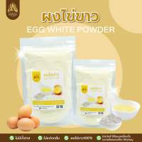 ผงไข่ขาว |Egg White Powder|มีให้เลือก 4 ขนาด
