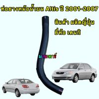 ท่อยาง หม้อน้ำบน 16571-OD090 TOYOTA  Altis ปี 2001-2007 ยี่ห้อ DENKI JAPAN ผลิตในญี่ปุ่น ทนความร้อนสูง