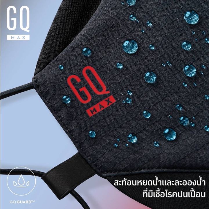 หน้ากากผ้า-gq-max-แบรนด์แท้