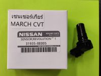 ###เซ็นเซอร์เกียร์ nissan MARCH  Sylphy CVT (319358E005) ของแท้ มือ1 สอบถามก่อนสั่งซื้อได้ครับ