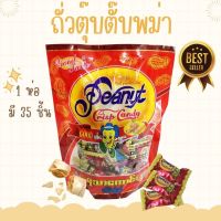 ?? ถั่วตุบตับ 1ห่อ หนัก 300g ถั่วตุ๊บตั๊บ 1 ห่อ มี 35 ชิ้น นำเข้าจากประเทศพม่าโดยตรง