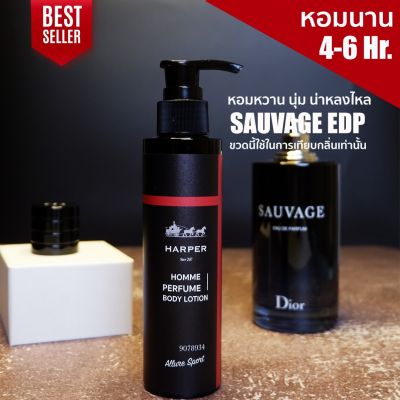 โลชั่นน้ำหอม กลิ่น Dior Sauvage Edp จากน้ำหอมแท้นำเข้าจากฝรั่งเศส ขนาด 100 มล.Harper Perfume Bodylotion 100 ml.