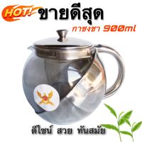 กาชงชา กาน้ำชา พร้อมที่กรองชา ขนาดความจุ 900ml