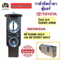 วาล์วแอร์ โตโยต้า วีออส รุ่น1 ฮอนด้า ซิตี้ แจ๊ส  ปี2008-2013 (วาวล์แอร์ Vios) วาล์ว ตู้แอร์ Toyota Vios Honda Jazz GE Honda City Valve แอร์รถยนต์ ระบบแอร์รถยนต์ คอล์ยเย็น