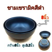 8นิ้ว ชามสีดำ ชามเซรามิคสีดำด้าน ชามก๋วยเตี๋ยว ชามซุป ชามญี่ปุ่น