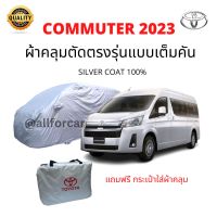 ผ้าคลุมรถยนต์ Toyota Commuter 2023- ล่าสุด ผ้า Silver Coat car cover ตัดตรงรุ่น สำหรับ รถตู้ toyota commuter 2023 ฟรีกระเป๋าเก็บผ้าคลุม กันแดดดี ไม่แตกกรอบ ละลายติดสีรถ ผ้าคลุม คอมมิวเตอร์ ผ้าคลุมรถตู้