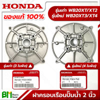 HONDA ฝาครอบเรือนปั๊มน้ำ ฝาครอบเครื่องสูบน้ำ 2 นิ้ว รุ่นเก่า-ใหม่ WB20XT/XT2/XT3/XT4 อะไหล่เครื่องสูบน้ำฮอนด้า No.2 #อะไหล่แท้ฮอนด้า #อะไหล่แท้100% #อะหลั่ยแท้ฮอนด้า #อะหลั่ยแท้100%