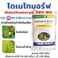 ไดเมโทมอร์ฟ ไดเมทโทมอร์ฟ 50% WG (ตัวเดียวกับ ฟอรัม) ชนิดเม็ด กำจัดโรค ราน้ำค้าง โรคใบไหม้ ขนาด 100 กรัม