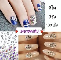 เพชรติดเล็บ เพชรใส เพชรรุ้ง เพชรติดตกแต่งเล็บเจล บรรจุ 100 เม็ด