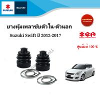 ยางหุ้มเพลาขับตัวใน -ตัวนอก สำหรับเกียร์ออโต้ CVT Suzuki Swift ระหว่างปี 2012-2017 (ราคาต่อชิ้น)