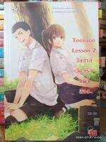 Teenage Lesson 2 ป่วนรักบทที่สอง