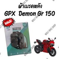 ผ้าเบรคหลัง Demon Gr 150