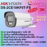 HIKVISION DS-2CE10KF0T-FS 5MP ภาพสี มีไมค์ในตัว เลนส์ 2.8