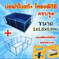 ? ชุดบ่อผ้าใบแท้ 1x1.5x0.5ม.+โครงพีวีซี 6หุน (ครบชุด)